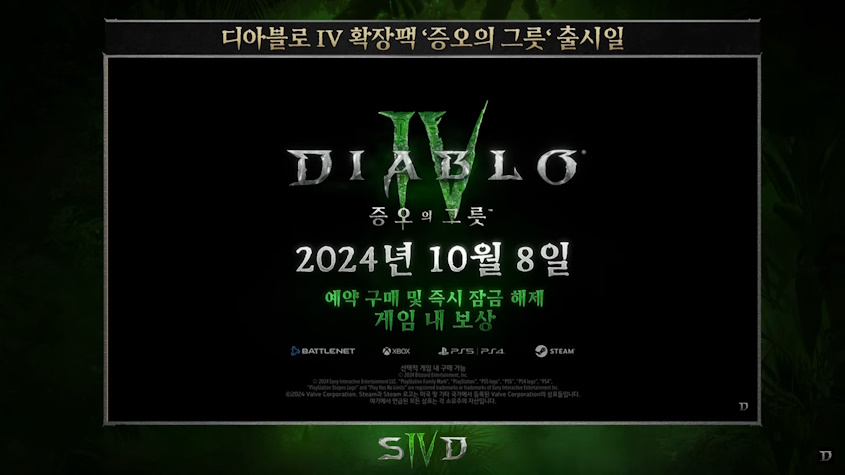 디아블로4 (Diablo 4) 첫번째 확장팩 : 증오의 그릇 핵심 정보