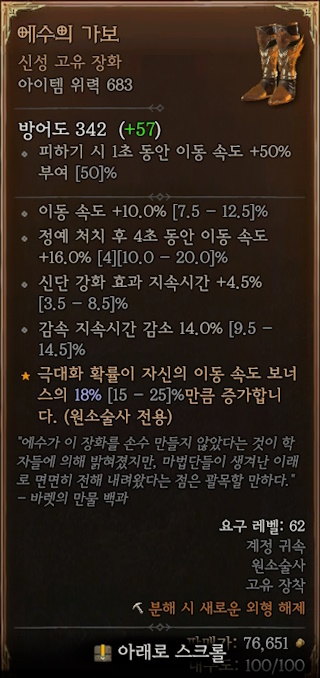 디아블로4 (Diablo 4)에서 25일차에 획득한 신성 고유 아이템 [에수의 가보]에 대한 정보