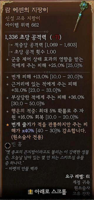 디아블로4 (Diablo 4)에서 19일차에 획득한 신성 고유 아이템 [람 에센의 지팡이]에 대한 정보