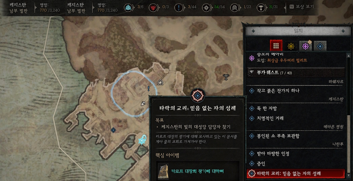 디아블로4 (Diablo 4) 확장팩 부가 퀘스트중에 케지스탄의 빛의 대성당 담당자 위치