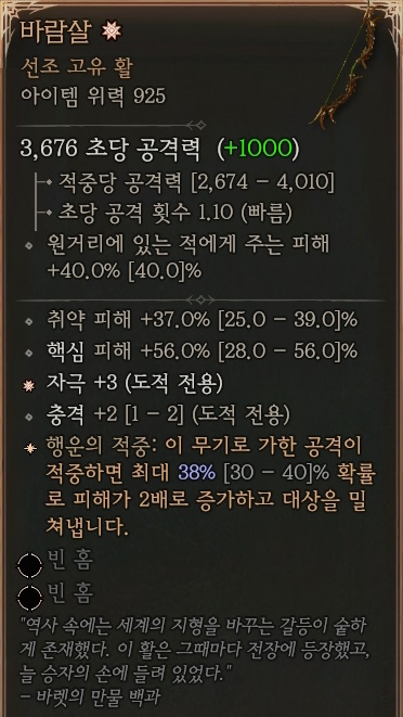 디아블로4 (Diablo 4) 시즌4에서 획득한 선조 고유 아이템 [바람살]에 대한 정보