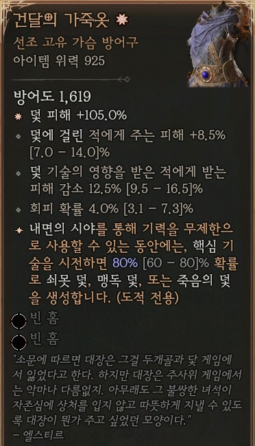 디아블로4 (Diablo 4) 시즌4에서 획득한 선조 고유 아이템 [건달의 가죽옷]에 대한 정보