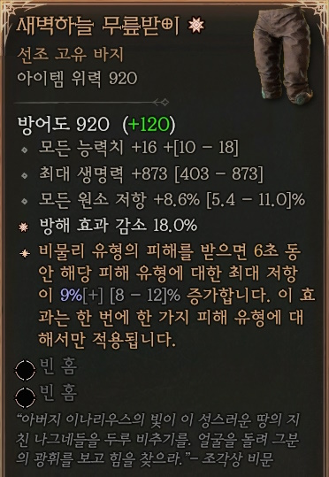 디아블로4 (Diablo 4) 시즌4에서 획득한 선조 고유 아이템 [새벽하늘 무릎받이]에 대한 정보