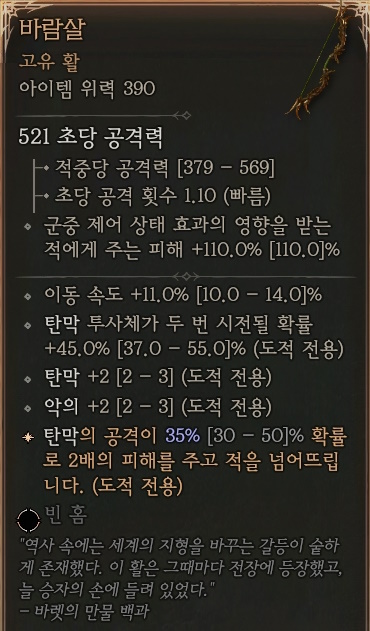 디아블로4 (Diablo 4) 시즌5에서 처음 획득한 고유 아이템 [바람살]에 대한 정보