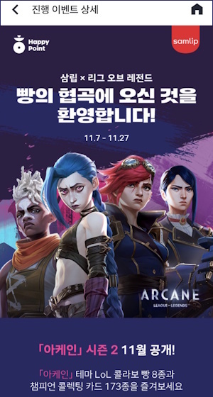 [LOL] 롤 아케인과 SPC삼립에서 콜라보로 출시한 LOL빵 구매 후기와 해피포인트 이벤트 정보