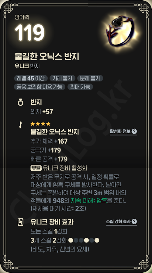 [마비노기 모바일] 유니크 반지 - 불길한 오닉스 반지 정보