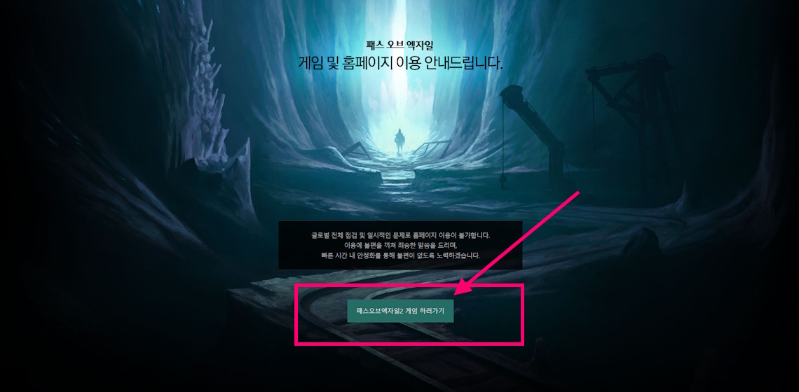 [POE2] 패스 오브 엑자일2 얼리 액세스 게임 시작하는 방법: 홈페이지 점검-접속 불가 상태