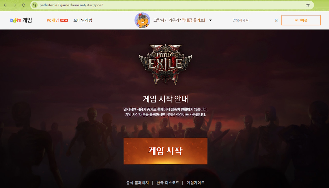 [POE2] 패스 오브 엑자일2 얼리 액세스 게임 시작하는 방법: 홈페이지 점검-접속 불가 상태