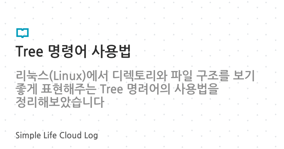 Linux Tree 명령어 사용법 | CloudLog