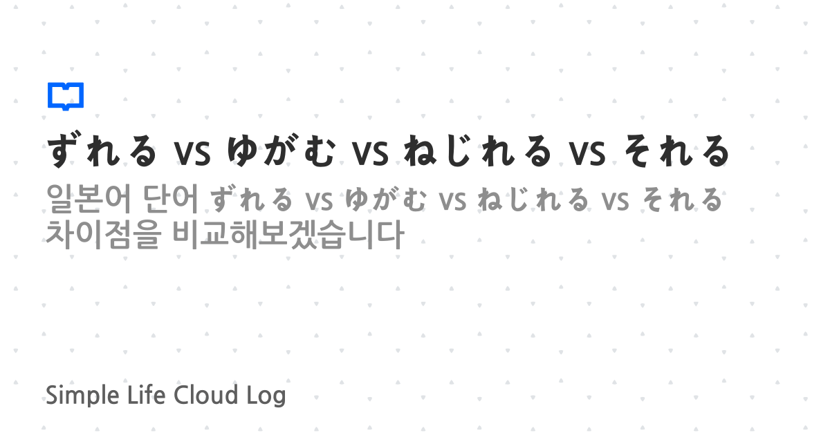 ずれる vs ゆがむ vs ねじれる vs それる | 일본어 공부 | CloudLog