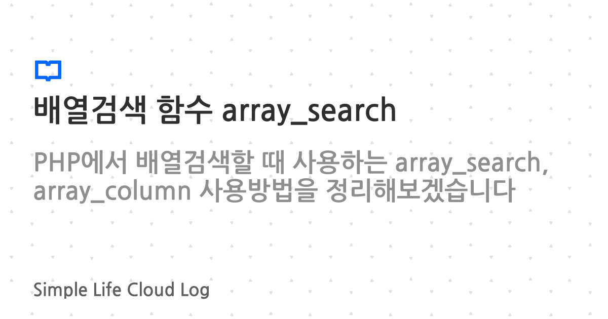 PHP 배열검색 array_search, array_column | CloudLog